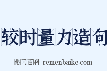 较时量力造句是什么意思的图片